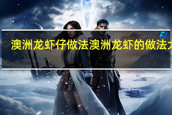 澳洲龙虾仔做法 澳洲龙虾的做法大全