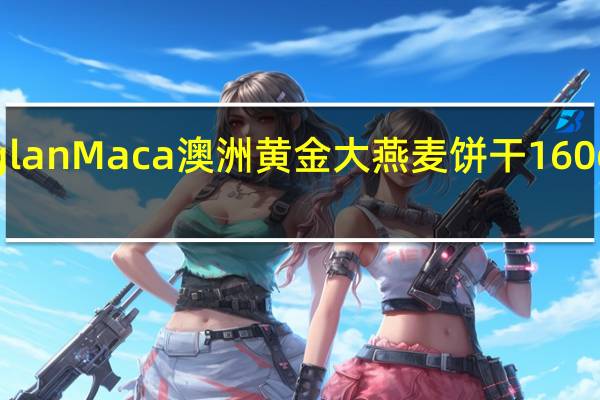 澳洲Bioglan Maca 澳洲 黄金大燕麦饼干 160g卡路里是多少