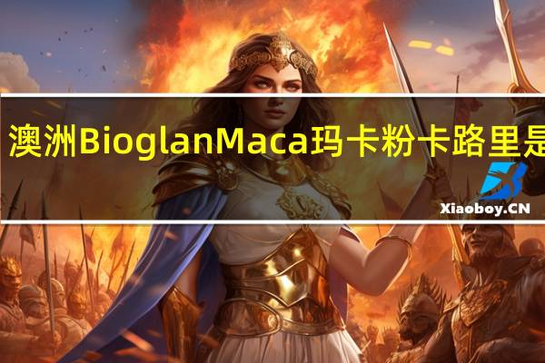 澳洲Bioglan Maca 玛卡粉卡路里是多少