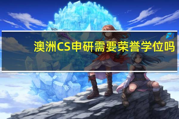 澳洲CS申研需要荣誉学位吗