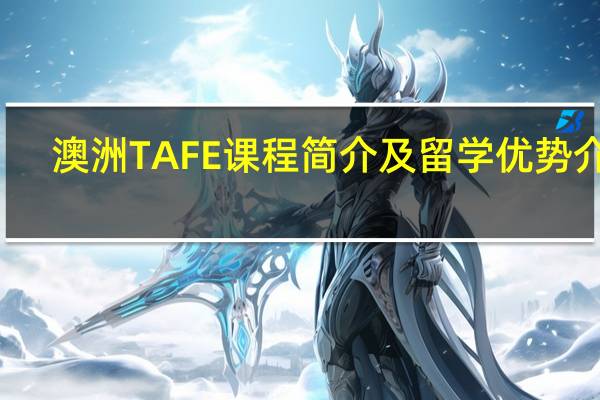 澳洲TAFE课程简介及留学优势介绍