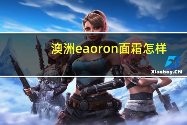 澳洲eaoron面霜怎样（澳洲eaoron）