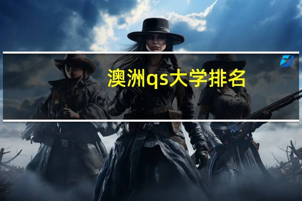 澳洲qs大学排名