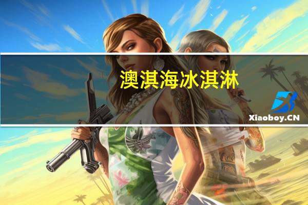 澳淇海 冰淇淋 (学芒果)的热量是多少