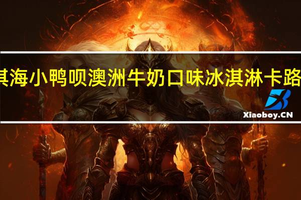 澳淇海 小鸭呗澳洲牛奶口味冰淇淋卡路里是多少