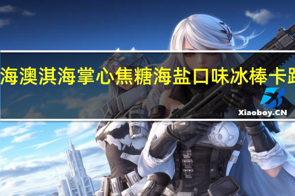 澳淇海 澳淇 海掌心焦糖海盐口味冰棒卡路里是多少