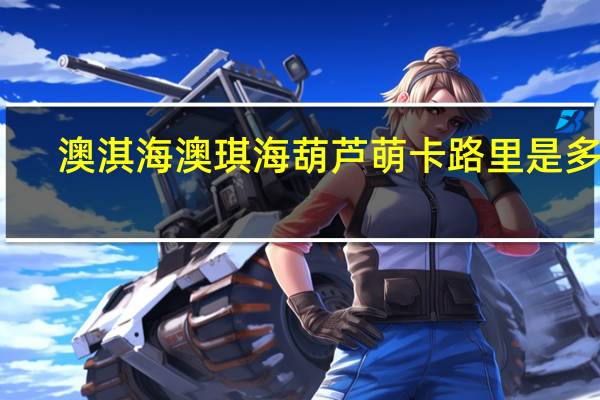 澳淇海 澳琪海 葫芦萌卡路里是多少