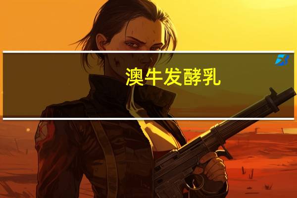 澳牛 发酵乳(原味)桶装1.5KG卡路里是多少