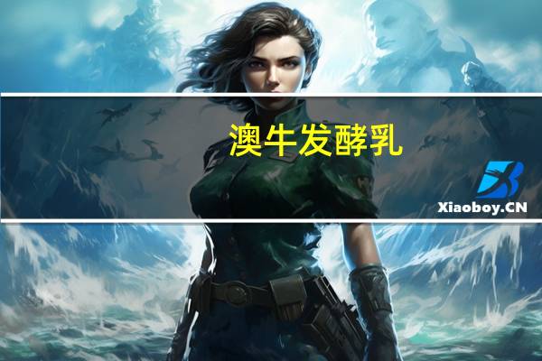 澳牛 发酵乳(原味)桶装1.5KG的热量是多少