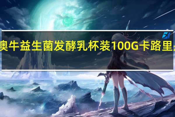 澳牛 益生菌发酵乳杯装100G卡路里是多少