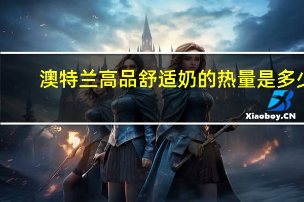 澳特兰 高品舒适奶的热量是多少