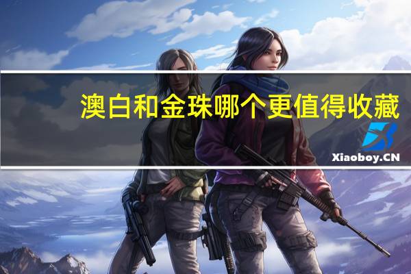 澳白和金珠哪个更值得收藏