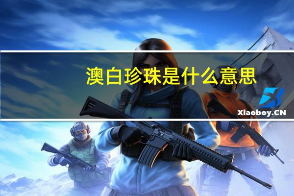 澳白珍珠是什么意思