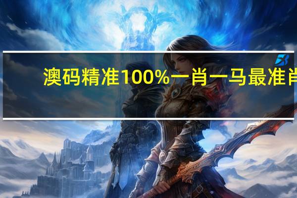 澳码精准100%一肖一马最准肖,时光虚掷精选解释落实_iPhone54.27.91