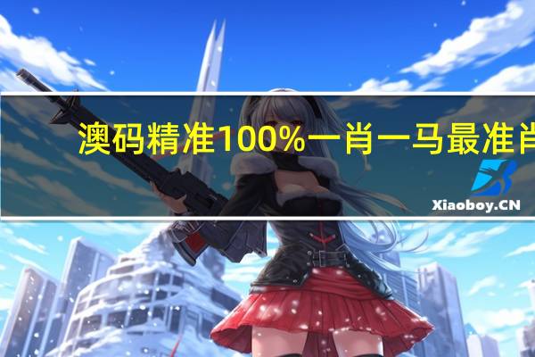 澳码精准100%一肖一马最准肖，枯萎精选答案落实_GM版377.441