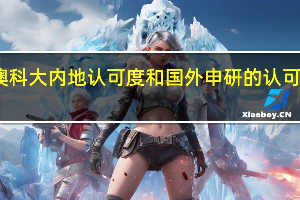 澳科大内地认可度和国外申研的认可度怎样