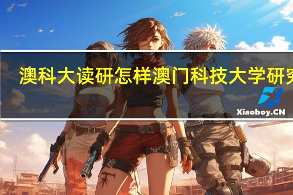 澳科大读研怎样 澳门科技大学研究生