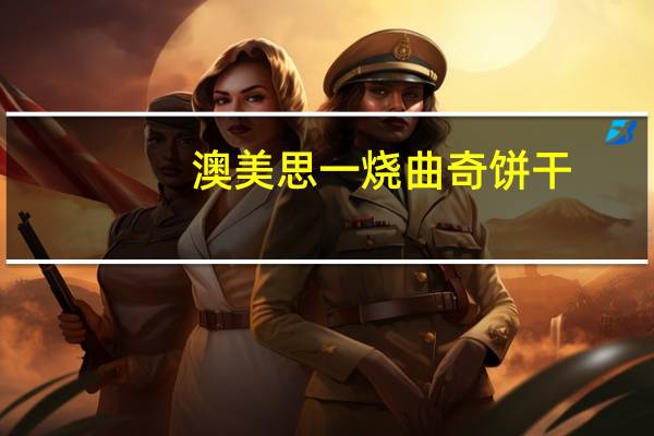 澳美思 一烧 曲奇饼干(奶油味)的热量是多少