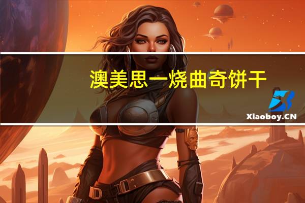 澳美思 一烧 曲奇饼干(椰子味)的热量是多少