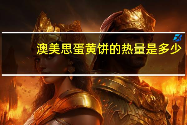 澳美思 蛋黄饼的热量是多少