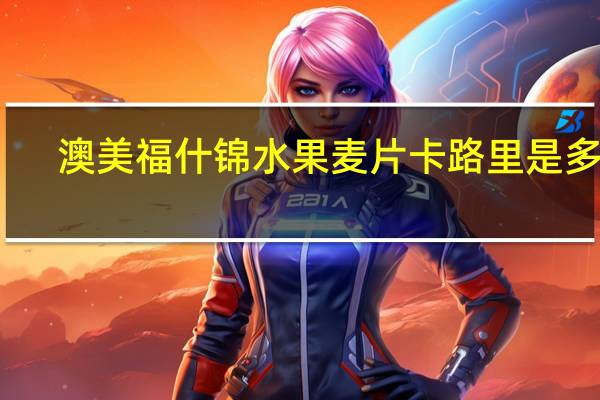 澳美福 什锦水果麦片卡路里是多少
