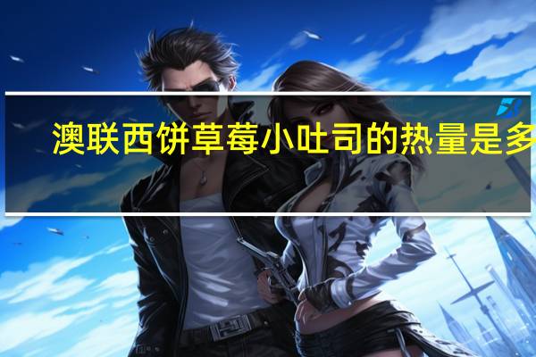 澳联西饼 草莓小吐司的热量是多少