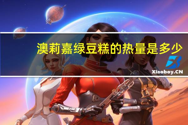 澳莉嘉 绿豆糕的热量是多少