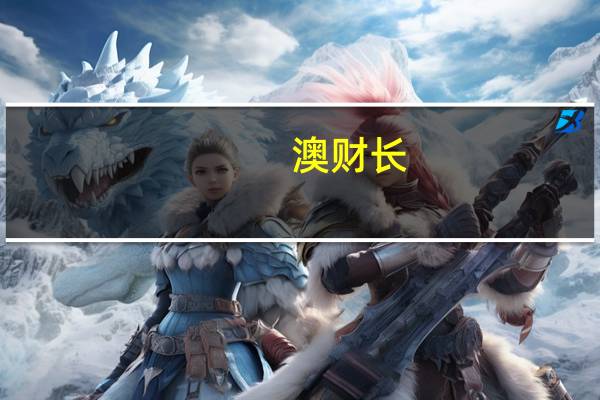 澳财长：政府与澳洲联储在充分就业问题上的立场并不矛盾