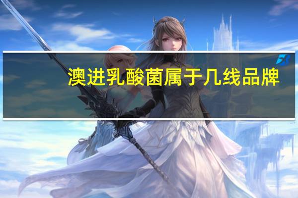 澳进乳酸菌属于几线品牌