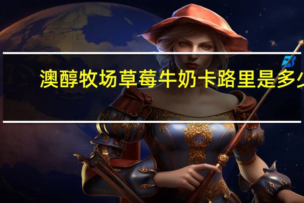 澳醇牧场 草莓牛奶卡路里是多少