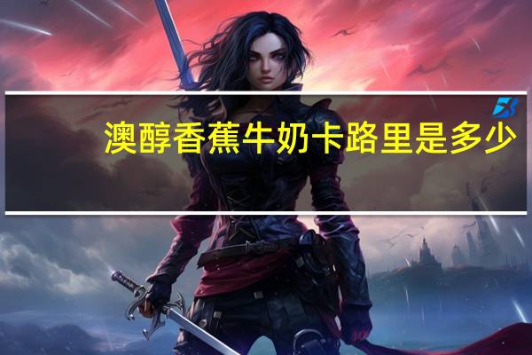 澳醇 香蕉牛奶卡路里是多少