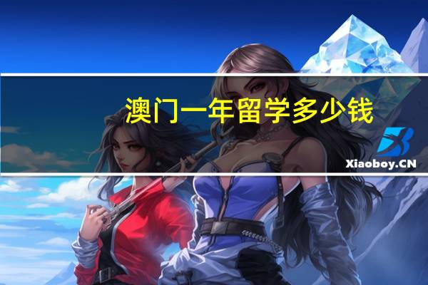 澳门一年留学多少钱