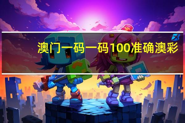 澳门一码一码100准确澳彩_百度人工智能_安卓版636.3127