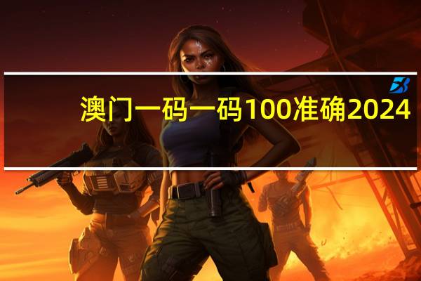 澳门一码一码100准确2024__广泛的分析解答-406.XM0.31
