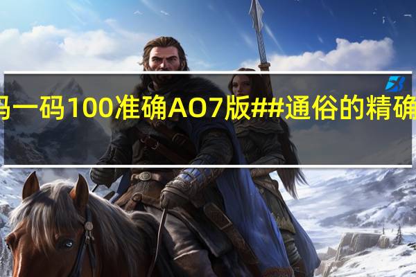 澳门一码一码100准确AO7版##通俗的精确数据对比分析-992.ISO.159