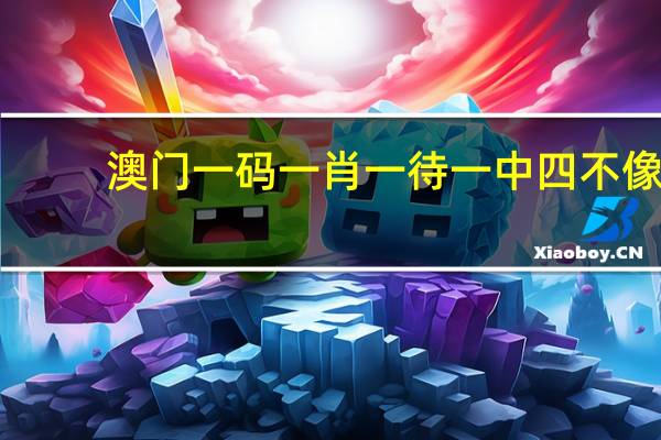 澳门一码一肖一待一中四不像_百度人工智能_安卓版636.64.559