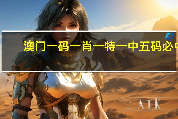 澳门一码一肖一特一中五码必中_智能AI深度解析_爱采购版v47.08.357