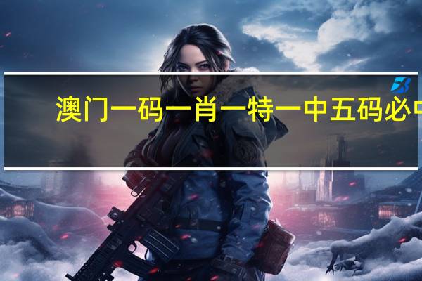澳门一码一肖一特一中五码必中_精选作答解释落实_V47.10.48