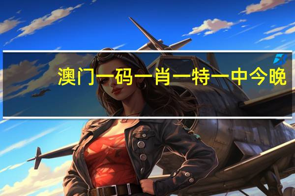 澳门一码一肖一特一中今晚__通俗的解析落实-3388.PL.260