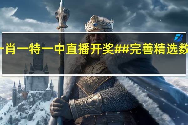 澳门一码一肖一特一中直播开奖##完善精选数据对比解释落实-2736.3D.A654