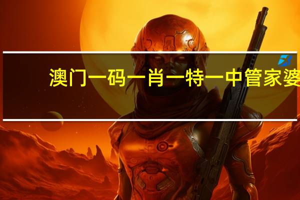 澳门一码一肖一特一中管家婆__精选解析解释-565.CC.53