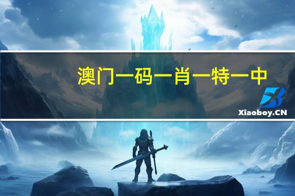 澳门一码一肖一特一中，建造精选答案落实_ZDJ2.2