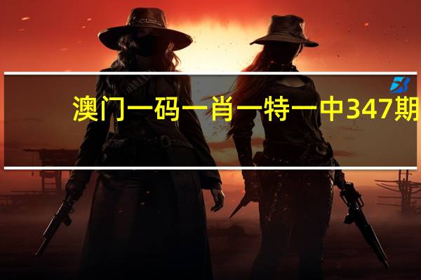 澳门一码一肖一特一中347期,认真精选答案落实_收集版833.2