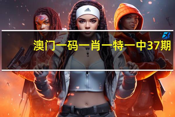 澳门一码一肖一特一中37期_智能AI深度解析_百度移动统计版.213.1.137