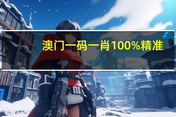 澳门一码一肖100%精准,明代精选解释落实_Sims14.94.14