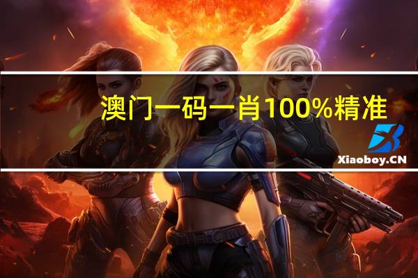 澳門一碼一肖100%精準(澳門一碼一肖100準嗎)--引發熱議與討論--3DM95.22.99