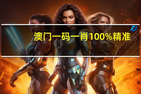 澳门一码一肖100%精准(澳门一码一肖100准吗)--引发热议与讨论--3DM95.22.99