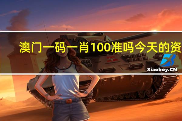 澳门一码一肖100准吗今天的资料_最佳选择_V30.50.69
