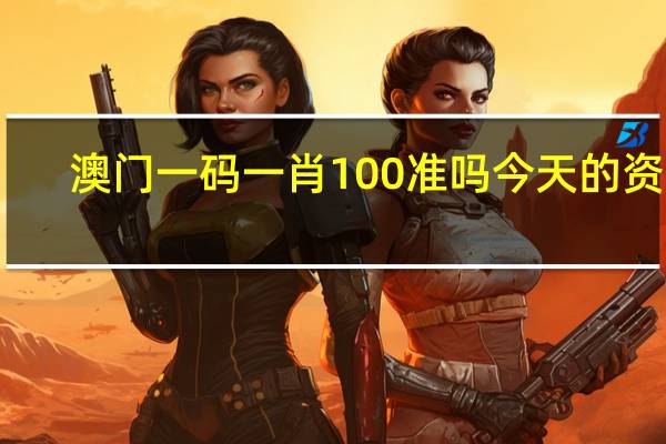 澳门一码一肖100准吗今天的资料_精选解释落实将深度解析_V04.89.22