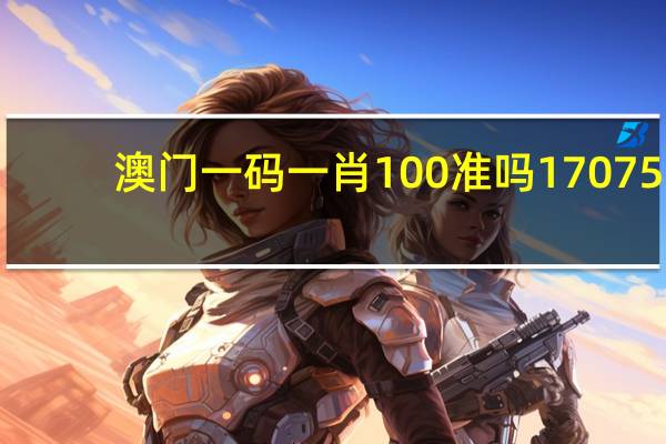 澳门一码一肖100准吗17075._详细解答解释落实_GM版v96.25.38